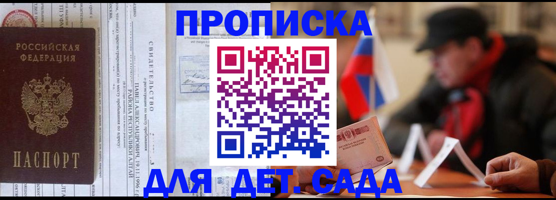 прописка 2025 в Барнауле