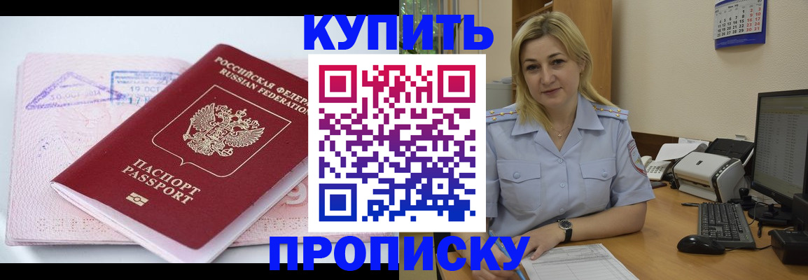 прописка от собственника в Барнауле